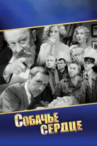 Собачье сердце русский сериал